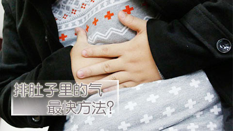 排肚子里的气最快方法