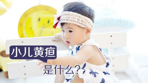 小儿黄疸是什么