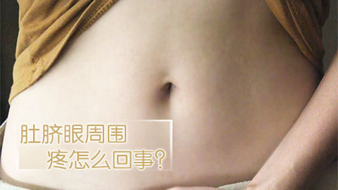 肚脐眼周围疼怎么回事