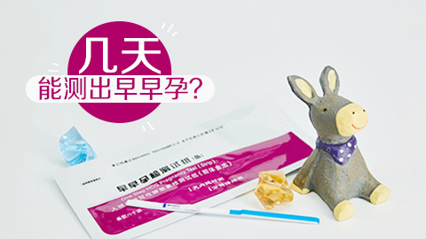 几天能测出早早孕