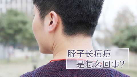 脖子长痘痘是怎么回事
