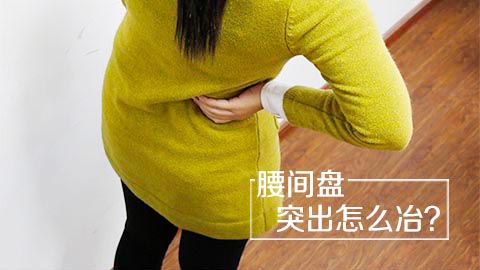 腰间盘突出怎么冶