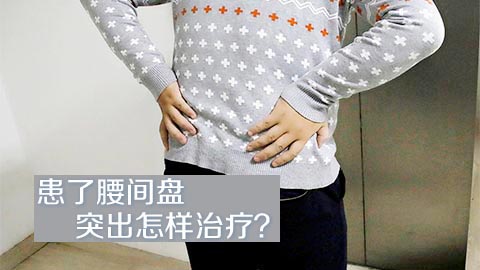 患了腰间盘突出怎样治疗