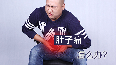 肚子痛怎么办