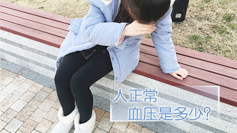 人正常血压是多少