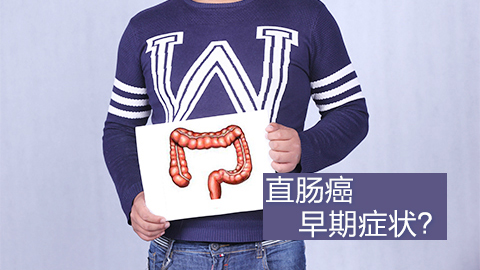 直肠癌早期症状