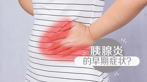 胰腺炎的早期症状