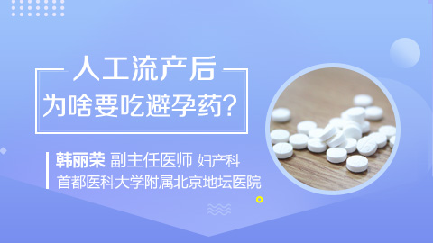 人工流产后为啥要吃避孕药