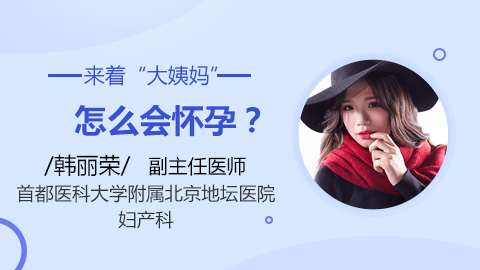 来着“大姨妈”怎么会怀孕