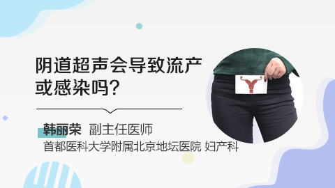 阴道超声会导致流产或感染吗