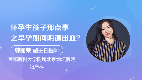 怀孕生孩子那点事之早孕期间阴道出血