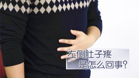 左侧肚子疼是怎么回事