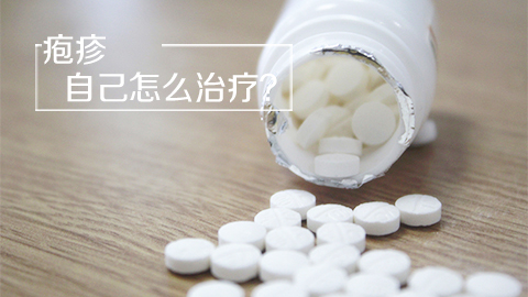 疱疹自己怎么治疗