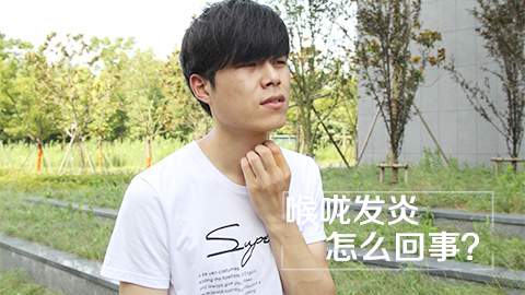 喉咙发炎怎么回事