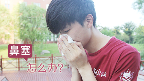 鼻塞怎么办