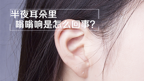 半夜耳朵里嗡嗡响是怎么回事