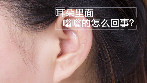 耳朵里面嗡嗡的怎么回事