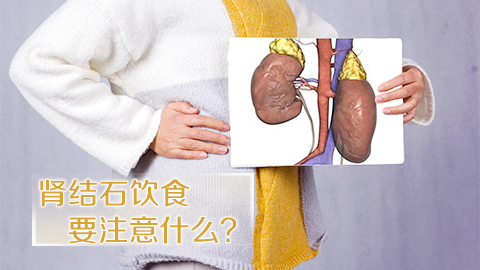肾结石饮食要注意什么