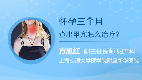 怀孕三个月查出甲亢怎么冶疗