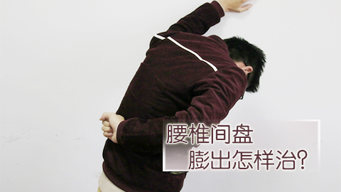 腰椎间盘膨出怎样治