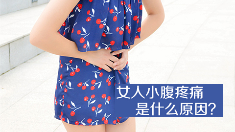 女人小腹疼痛是什么原因
