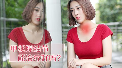 甲状腺结节能治疗好吗