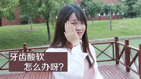 牙齿酸软怎么办呀