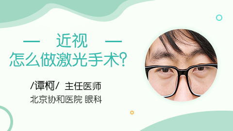 近视怎么做激光手术