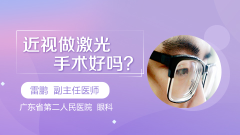 近视做激光手术好吗
