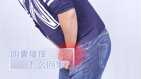 阴囊瘙痒怎么回事