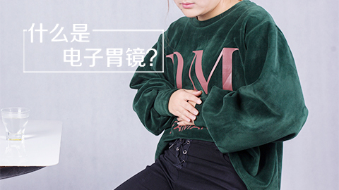 什么是电子胃镜
