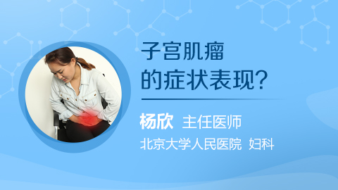 子宫肌瘤的症状表现