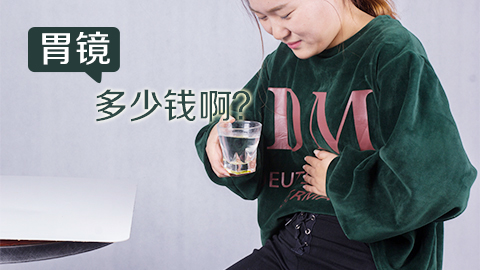 胃镜多少钱啊