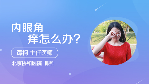 内眼角痒怎么办
