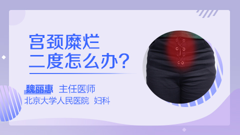 宫颈糜烂二度怎么办