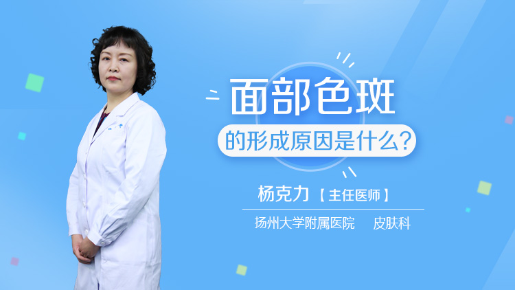 面部色斑的形成原因是什么