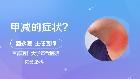 甲减的症状