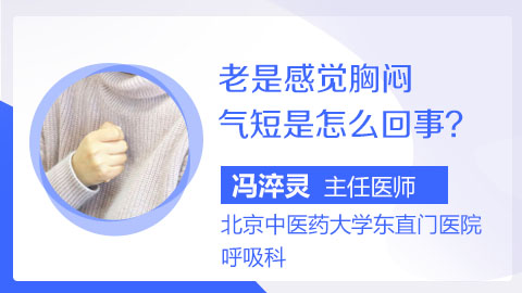 老是感觉胸闷气短是怎么回事