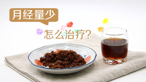 月经量少怎么治疗