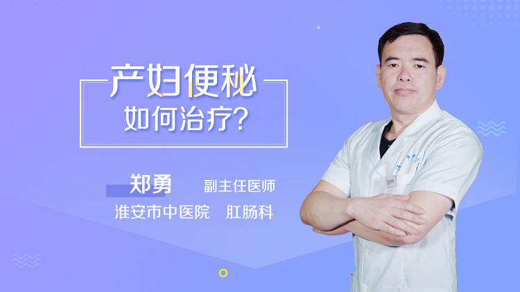 产妇便秘如何治疗