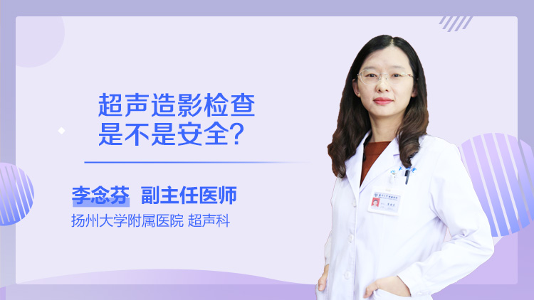 超声造影检查是不是安全