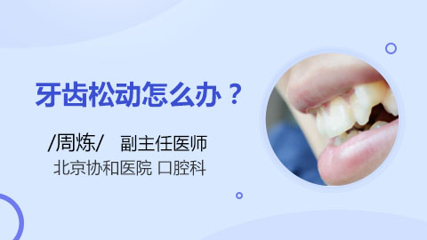 牙齿松动怎么办