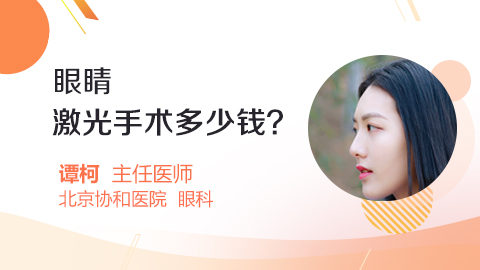 眼睛激光手术多少钱
