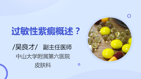 过敏性紫癜概述