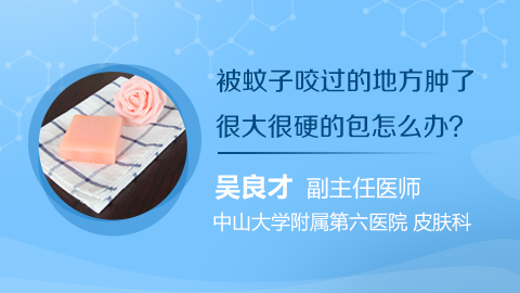 被蚊子咬过的地方肿了很大很硬的包怎么办