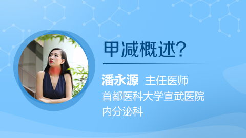 甲减概述