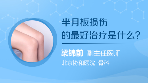 半月板损伤的最好治疗是什么