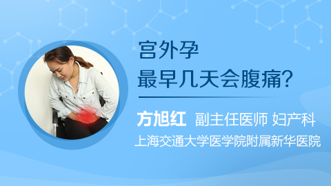 宫外孕最早几天会腹痛