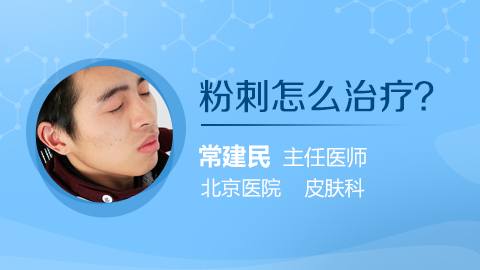 粉刺怎么治疗