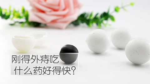 刚得外痔吃什么药好得快